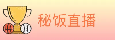 秘饭直播 logo